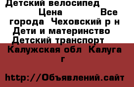 Детский велосипед Capella S-14 › Цена ­ 2 500 - Все города, Чеховский р-н Дети и материнство » Детский транспорт   . Калужская обл.,Калуга г.